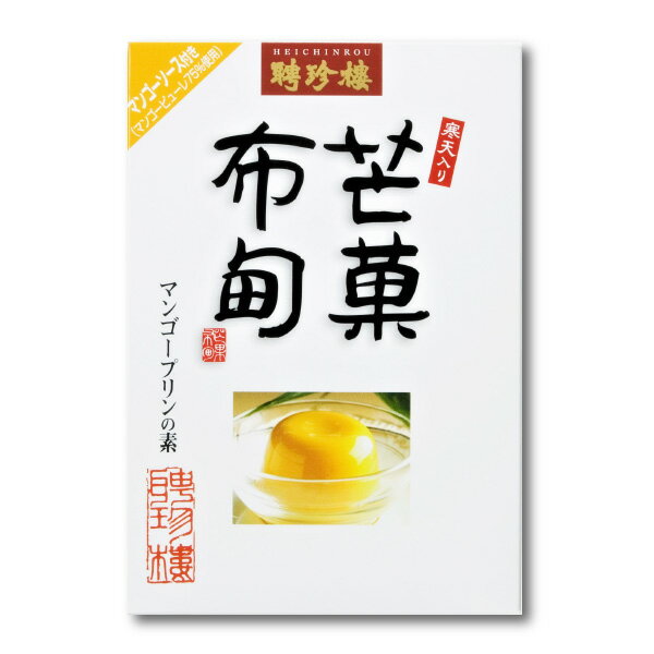 マンゴープリンの素 [ マンゴー プリン の素 ] デザート の素 | 聘珍樓 聘珍楼 横浜中華街 横浜 お土産 中華街 お取り寄せ お取り寄せグルメ お返し 高級 熨斗 のし 挨拶贈り物 食品 お祝い お礼