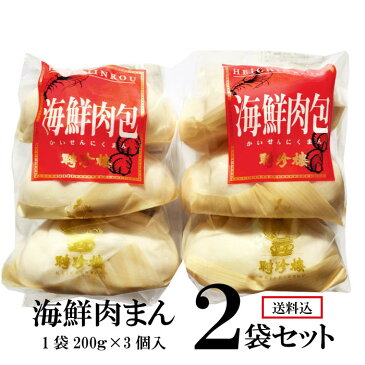 お誕生日祝い ギフト に 最適 海鮮肉まん【2袋セット】【福袋】 送料込み | 内祝 お返し 聘珍樓 聘珍楼 へいちんろう　肉まん　豚まん 豚饅 中華まん 点心 飲茶 横浜中華街 中華 惣菜 中華惣菜 お取り寄せ お取り寄せグルメ 高級 熨斗 内祝い 贈り物 食品 肉包 誕生日