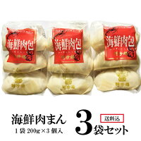 お誕生日祝い ギフト に最適 海鮮肉まん【3袋セット】 【福袋】送料込み | 内祝 お返し 聘珍樓 聘珍楼 へいちんろう　肉まん　豚まん 豚饅 中華まん 点心 飲茶 横浜中華街 中華 惣菜 中華惣菜 お取り寄せ お取り寄せグルメ 高級 熨斗 内祝い 贈り物 食品 肉包 誕生日