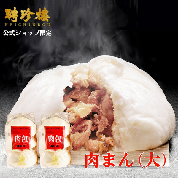 【公式ショップ限定商品】聘珍樓 肉まん（大）【冷凍】【2袋セット】 | 御歳暮 内祝 お返し ギフト プレゼント横浜 中華街 聘珍樓 聘珍楼 肉まん 豚まん 肉饅 ブタまん ぶたまん 豚饅 中華まん 点心 飲茶 惣菜