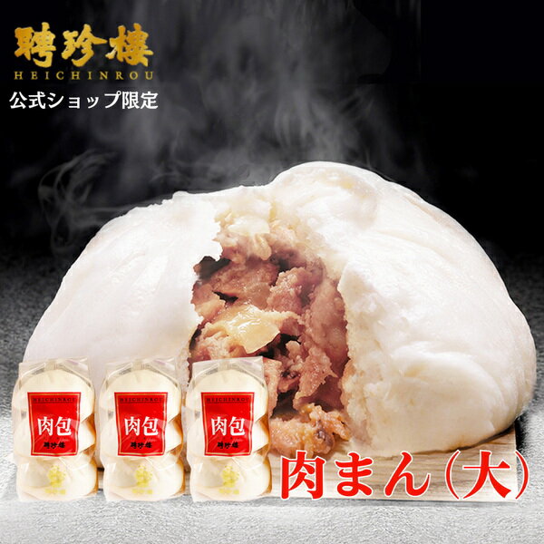 商品名肉包大（肉まん大）【3袋セット】 　 内容200g3個入り × 3袋配送温度冷蔵冷蔵以外の商品を、同時にご注文いただく場合⇒コチラをご参照下さい 賞味期限 発送日より約10日（冷蔵保存）送料込みの3パックセットです 賞味期限60日の冷凍の商品もございます。下のバナーからご購入いただけます。 【原材料】 楽天ランキング受賞常連！ 聘珍樓人気NO1、1個135gのちょうどよいサイズの肉まんが入った飲茶ギフトは送料無料でお得なセットが盛りだくさん。 是非一度ご覧ください。 詳細はこちらから⇒