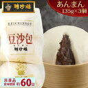 あんまん(中)3個入【冷凍】 | 中華まん 飲茶 点心 中華惣菜 中華街 聘珍樓 聘珍楼 贈り物 高級 出産 内祝 横浜 お土産 御歳暮 お取り寄せ