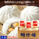 海鮮肉まん (135g) 3パックセット 【冷蔵】(計9個) 送料無料 見舞 お取り寄せグルメ お返し ギフト プレゼント 聘珍樓 聘珍楼 へいちんろう 肉まん...