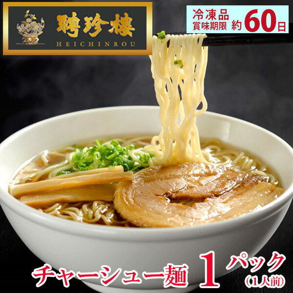 チャーシュー麺 ラーメン【冷凍】 [