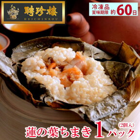 蓮の葉ちまき 2個入（ 中華おこわ ）【冷凍】 | 飲茶 点心 中華惣菜 中華街 聘珍樓 聘珍楼 贈り物 高級 出産 内祝 横浜 お土産 御歳暮 お取り寄せ