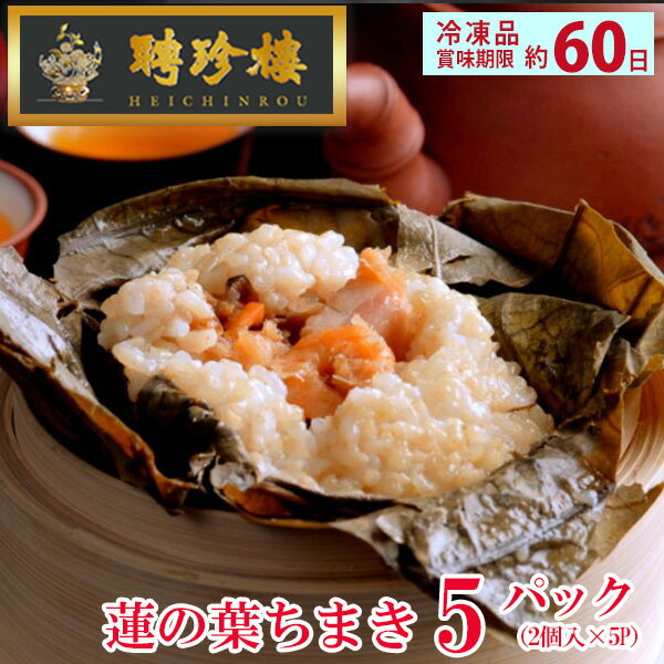 聘珍樓 惣菜 蓮の葉 ちまき 【冷凍】【 5パック 】 セット（送料込み）（ 中華おこわ ） | 飲茶 点心 中華惣菜 中華街 聘珍樓 聘珍楼 贈り物 高級 出産 内祝 横浜 お土産 御歳暮