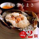 蓮の葉 ちまき ( 中華おこわ ) 2ヶ入 | 飲茶 点心 中華惣菜 中華街 聘珍樓 聘珍楼 贈り物 高級 出産 内祝 横浜 お土産 御歳暮 お取り寄せ