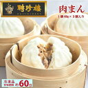 肉まん(小) 3個入 【冷凍】 | お歳暮 御歳暮 内祝 お返し ギフト プレゼント横浜 中華街 お取り寄せ
