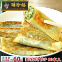 韮巻焼き 餃子【冷凍】[ニラマキヤキ ギョウザ] 10ヶ入 | 飲茶 点心 中華惣菜 中華街 聘珍樓 聘珍楼 贈り物 高級 出産 内祝 横浜 お土産 御歳暮 お取り寄せ