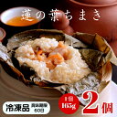 蓮の葉ちまき 2個入( 中華おこわ )【冷凍】 | 飲茶 点心 中華惣菜 中華街 聘珍樓 聘珍楼 贈り物 高級 出産 内祝 横浜 お土産 御歳暮 お取り寄せ