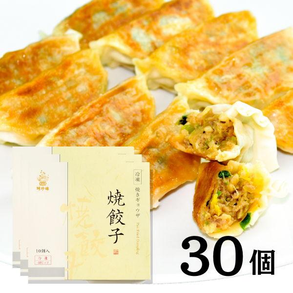 聘珍樓自慢の焼き餃子をたっぷりお召し上がり下さい。 【商品内容】 ・焼餃子（22g×30個） ※明細書につきまして※ 商品には同梱しておりません。注文確認メールにて代用させていただいております。 ギフトにも安心してご利用くださいませ。 明細書、領収証が必要な方は備考欄にご記入下さい。