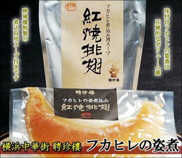 お歳暮 ギフト に最適 送料無料 吉切鮫 フカヒレ姿煮 F1(170g×1) 濃厚煮込み用 ふかひれスープ 付き | ギフト プレゼント 内祝 お返し 聘珍樓 聘珍楼 点心 飲茶 横浜中華街 中華 お取り寄せ お取り寄せ 高級 熨斗 贈り物 食品 お祝い お礼