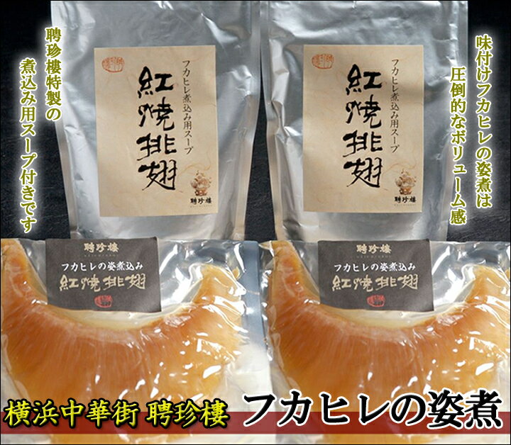 吉切鮫 フカヒレ姿煮 F2 (176g×2枚) 濃厚煮込み用 ふかひれスープ 付き | 飲茶 点心 中華惣菜 中華街 聘珍樓 聘珍楼 贈り物 高級 出産 内祝 横浜 お土産 御歳暮 お取り寄せ 父の日 お中元 御中元 3