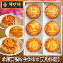 聘珍樓 小月餅詰め合わせ 6個入 WGS5