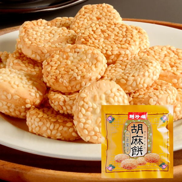 胡麻餅  中華 菓子 | ギフト 母の日 父の日 御中元 プレゼント 内祝 お返し お供え 聘珍樓 聘珍楼 お菓子 帰省土産 横浜 お土産 中華街 お取り寄せ