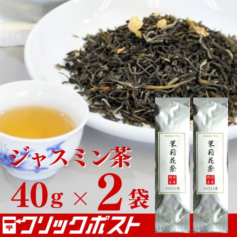 茉莉花茶 40g （ ジャスミン茶 ）【2個セット】クリックポスト便 送料込 | 聘珍樓 聘珍楼 帰省土産 横浜 お取り寄せ