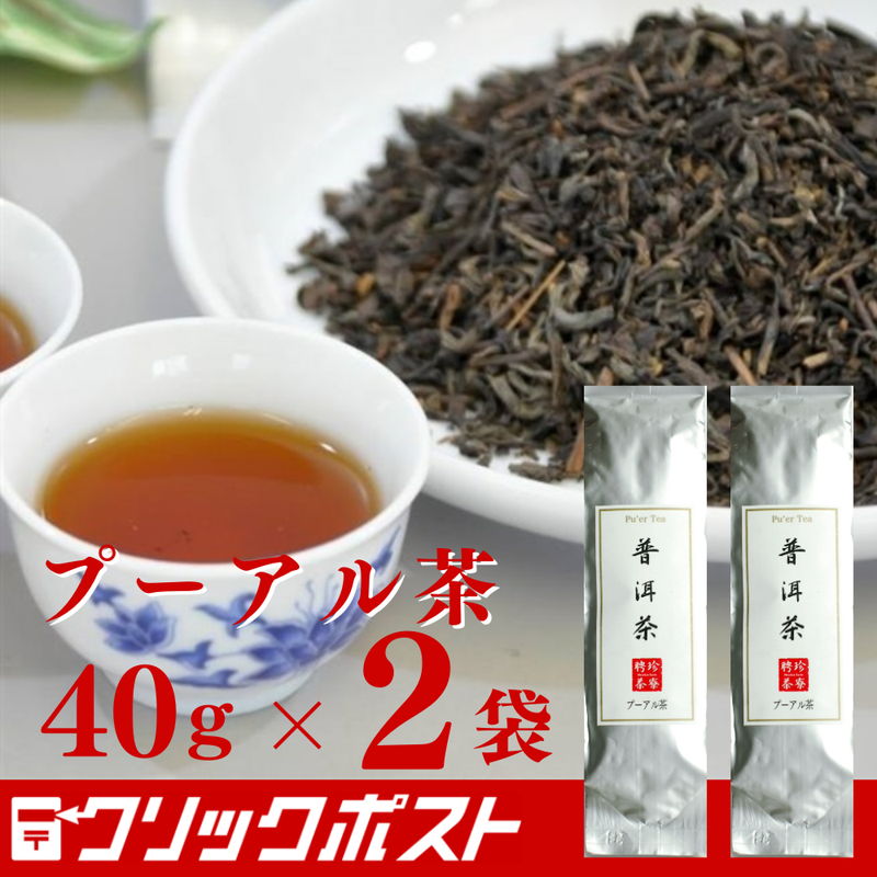 プーアル茶40g 【2個セット】クリックポスト便 送料込 | 聘珍樓 聘珍楼 帰省土産 横浜 お土産 中華街 お取り寄せ