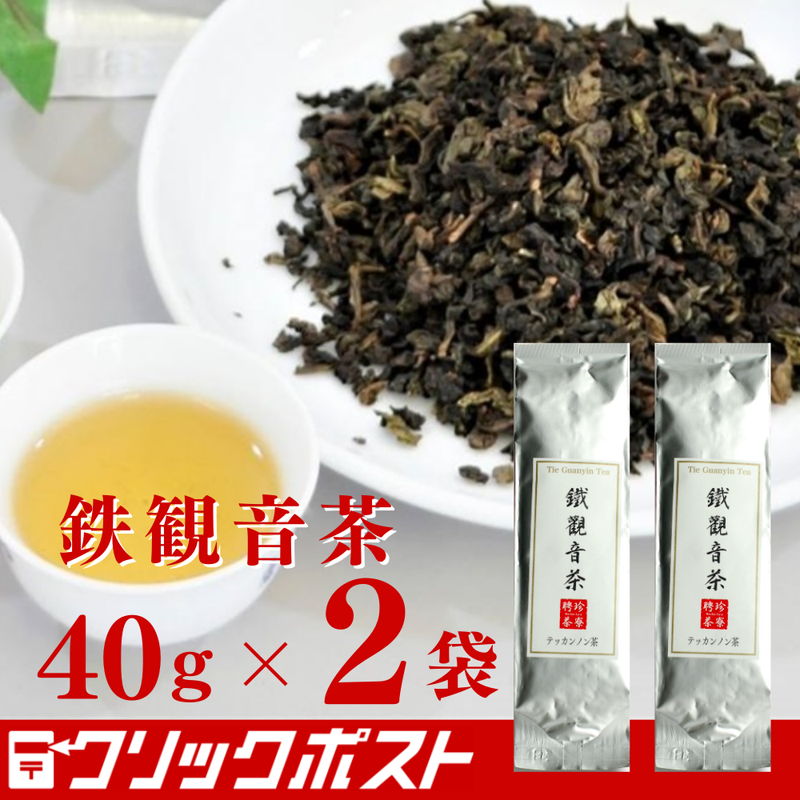 鉄観音茶40g （ テッカンノン茶 ）【2個セット】クリックポスト便 送料込 | 聘珍樓 聘珍楼 帰省土産 横浜