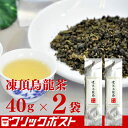 凍頂烏龍茶40g （ トウチョウウーロン茶 ）【2個セット】クリックポスト便 送料込 | 聘珍樓 聘珍楼 帰省土産