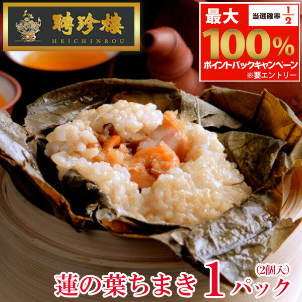 聘珍樓（へいちんろう）『蓮の葉ちまき』