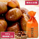 聘珍大甘栗【賞味期限3日】460g 天津