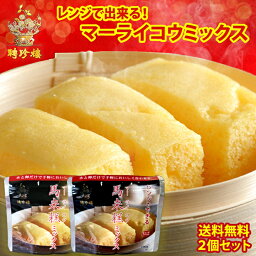 【あったか 蒸しパン】マーライコウミックス ( 中華 蒸しパン )【2個セット】1,000円ポッキリ 1,000円 クリックポスト便 送料無料 マーラーカオ レンジ 簡単 本格的 デザート 素 スイーツ お手軽 中華