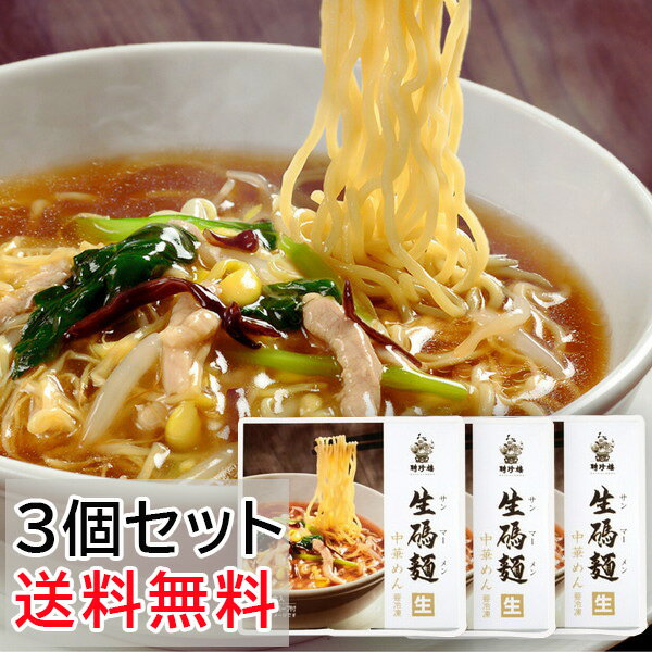 生碼麺(サンマーメン)　3パックセット（ 生麺 タレ 具入） | 横浜中華街 聘珍樓 聘珍楼 サンマーメン ラーメン 横浜