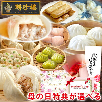 母の日 ギフト 特典が選べる 聘珍樓 牡丹 [ぼたん] 【 送料無料 】 | 聘珍樓 聘珍楼 飲茶 母の日 中華 送料無料 プレゼント カーネーション ギフト オシャレ 食品 母の日 50代 60代 ...