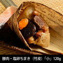 聘珍樓 端午節粽 豚肉・塩卵ちまき （竹皮）（ 中華おこわ ）| 母の日 父の日 御中元 内祝 お返し ギフト プレゼント横浜 中華街 聘珍樓 聘珍楼 端午の節句 点心 飲茶 横浜中華街 中華 惣菜 お取り寄せ 食品 お礼 誕生日