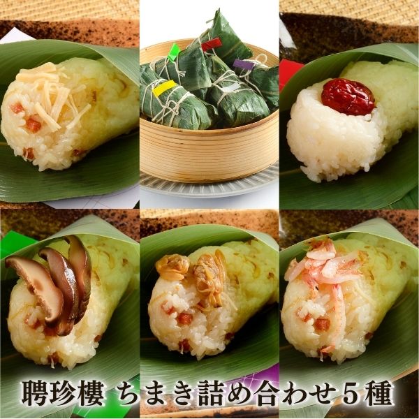 横浜中華街 重慶飯店【送料無料/冷凍】中華ちまき10個入（チュウカチマキ）　伝統の味 お取り寄せグルメ　電子レンジでOK！　※常温・冷蔵と同梱不可　別途送料発生します！！