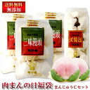 春節 福袋【送料無料】 肉まんフェア まんじゅう Cセット ...