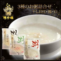 聘珍樓 中華粥3種セット 中華粥 朝粥 おかゆ （白粥、鶏粥、干し貝柱粥）中華粥 お...