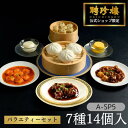 点心 14個入(7種)A-SP5 聘珍樓 バラエティセット【冷凍】 聘珍樓 お歳暮 聘珍楼 へいちんろう 冷凍 惣菜 中華 点心 飲茶 | 母の日 レンジ調理 ...