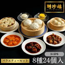 点心 24個入(8種)H-SP6 聘珍樓 バラエティーセット 【冷凍】 聘珍樓 お歳暮 聘珍楼 へいちんろう 冷凍 惣菜 中華 点心 飲茶 | レンジ調理 惣菜...