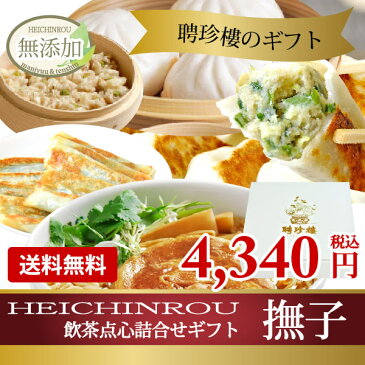 【 送料無料 楽ギフ 】 撫子（なでしこ） セット 肉まん 小籠包 餃子 | 内祝 お歳暮 内祝い 御歳暮 年末年始 冬ギフト 聘珍樓 聘珍楼 点心 飲茶 横浜中華街 中華 中華料理 惣菜 中華惣菜 お取り寄せ お取り寄せグルメ 高級 熨斗 食品 お祝い お礼 出産 い