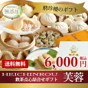 父の日ギフト【送料無料】 【楽ギフ】 芙蓉 [ ふよう ] ギフト セット | 点心 飲茶 横浜中華街 お土産 中華 中華料理 惣菜 中華惣菜 お中元 お取り寄せ お取り寄せグルメ 高級 熨斗 のし 贈り物 食品 お祝い お礼 出産祝い 結婚 内祝い 喜寿 還暦 母 誕生日 肉包