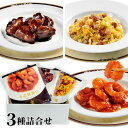 料理人 手作り 3種詰合せ惣菜Aセット(海老のチリソース・黒酢のすぶた・チャーシュー入りチャーハン)化粧箱入り 【冷凍】