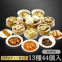 点心 44個入(13種)H-SP10 聘珍樓 バラエティーセット【冷凍】 母の日 聘珍樓 お歳暮 聘珍楼 へいちんろう 冷凍 惣菜 中華 点心 飲茶 | レンジ...