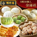【☆4.67】母の日 送料無料 聘珍樓 金蓮花(きんれんか)| 内祝 御祝 中華 惣菜 点心 レンジ調理 惣菜 聘珍楼 飲茶 中華 おつまみ ランキング ギフト 送料無料 食品 惣菜 内祝い 誕生日 50代 60代 70代 施設 福袋