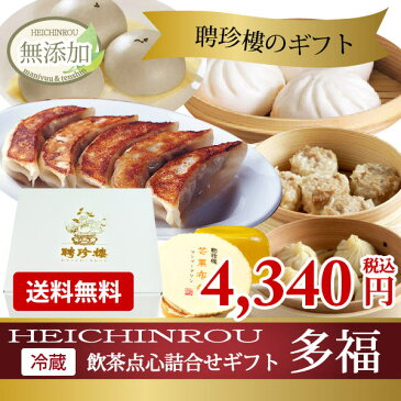 【 送料無料 楽ギフ 】 多福[たふく] セット 肉まん 小籠包 餃子 | 内祝 お歳暮 内祝い 御歳暮 年末年始 冬ギフト 聘珍樓 聘珍楼 点心 飲茶 横浜中華街 中華 中華料理 惣菜 中華惣菜 お取り寄せ お取り寄せグルメ 高級 ギフト 高級 熨斗 食品 お祝い お礼 出産