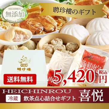 【 送料無料 楽ギフ 】 喜悦 [きえつ] セット 肉まん 小籠包 餃子 | 内祝 お歳暮 内祝い 御歳暮 年末年始 冬ギフト 聘珍樓 聘珍楼 点心 飲茶 横浜中華街 中華 中華料理 惣菜 中華惣菜 お取り寄せ お取り寄せグルメ 高級 ギフト 高級 熨斗 食品 お祝い お礼 出産