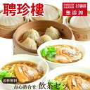 【公式ショップ限定商品】 飲茶 セット チャーシュー麺 小籠包 肉まん にくまん 生麺 | 母の日 お誕生日 ギフト 内祝 送料無料