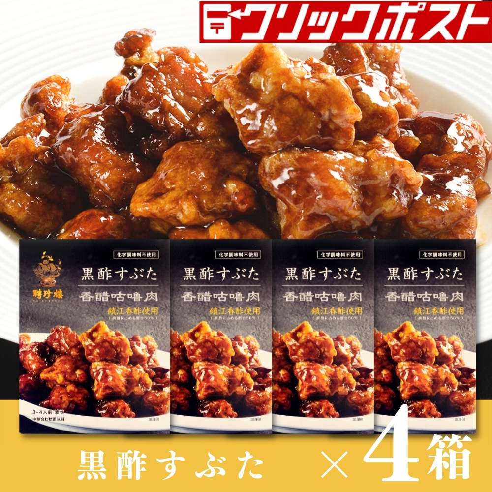 【クリックポスト便】香醋古老肉 黒酢すぶた 4個セット 聘珍樓 聘珍楼 炒め物 中華だし 中華調味料