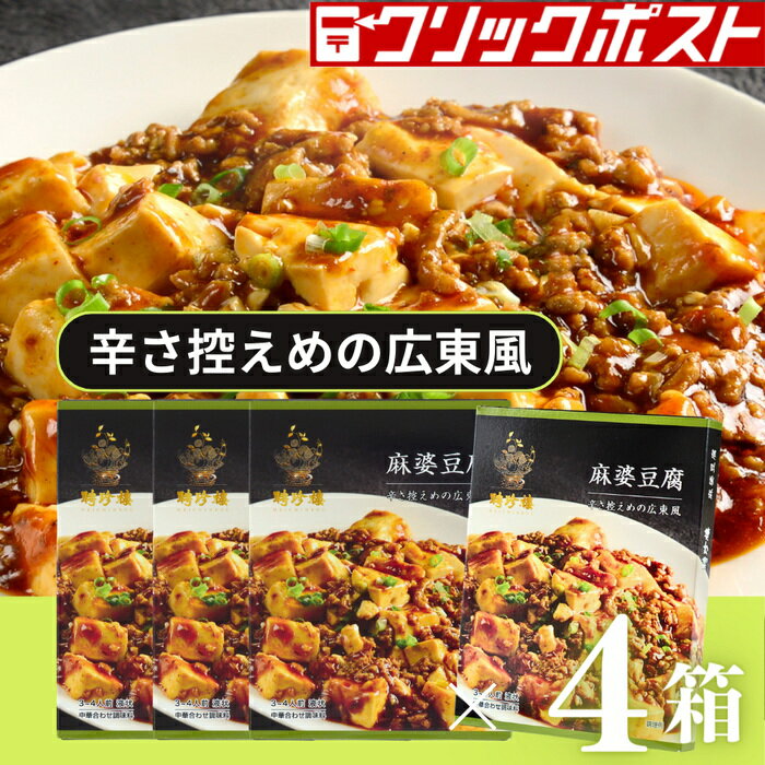 【クリックポスト便】 麻婆豆腐 [ マーボードウフ ] 4個セット | 聘珍樓 聘珍楼 炒め物