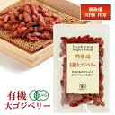 有機 大 ゴジベリー | ギフト 母の日 父の日 御中元 プレゼント 内祝 お返し 聘珍樓 聘珍楼 クコの実 オーガニック