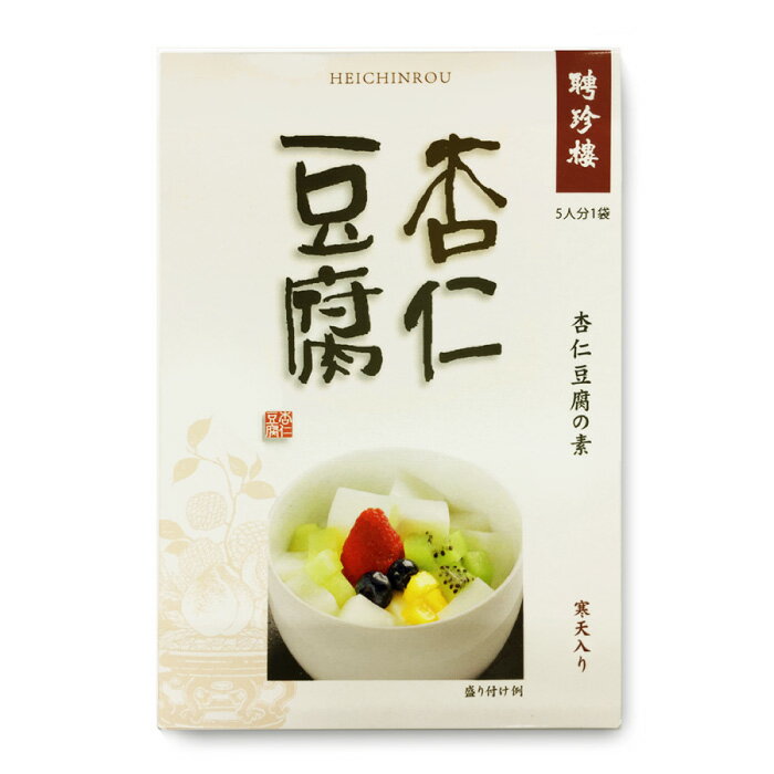 杏仁豆腐の素  デザート 素 | 聘珍樓 聘珍楼 手作り デザートの素 帰省土産 横浜 お土産 中華街 お取り寄せ 聘珍樓 聘珍楼 帰省土産 横浜 お土産 中華街 お取り寄せ