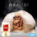【公式ショップ限定】聘珍樓 肉まん(大) 1パック 3個入 【冷凍】 | 母の日 父の日 内祝 お返し ギフト プレゼント お歳暮 御歳暮