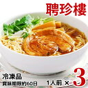 チャーシュー麺 ラーメン【冷凍】 [ 3パック セット ] ...