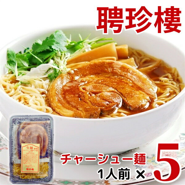 父の日 お中元 御中元 内祝 御祝 ギフト 誕生日 内祝 聘珍樓 チャーシュー麺 ラーメン [ 5パック セット ]（ 生麺 チャーシュー 入） 送料込 | 誕生日 内祝