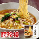 生碼麺(サンマーメン)【冷凍】（ 生麺 タレ 具入） | 横浜中華街 聘珍樓 聘珍楼 サンマーメン ラーメン 横浜